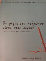 Οι ρίζες του ανθρώπου είναι στον ουρανό Κοάν και ρητά του Κώστα Φωτεινού