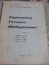Σημειώσεις Γενικών Μαθηματικών ,τευχοςΑ' ,συμβολικη λογικη-θεωρια συνολων-αλγεβρικαι δομαι-γραμμικη αλγεβρα