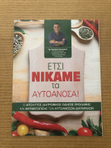 Έτσι νικάμε τα αυτοάνοσα
