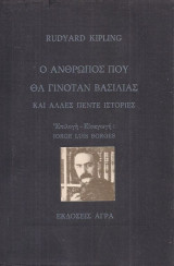 Ο άνθρωπος που θα γινόταν βασιλιάς και άλλες πέντε ιστορίες