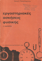 Εργαστηριακές Ασκήσεις Φυσικής Γ Γυμνασιου