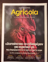 Περιοδικό Agricola τεύχος 43 Σεπτέμβριος 2019