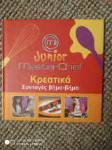 Junior MasterChef κρεατικά