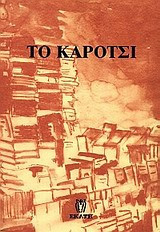 Το καρότσι