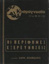 Κοσμογνωσία Curcio- Οι περίφημες εξερευνήσεις