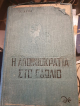 Η αποικιοκρατία στο ειδώλιο