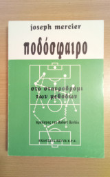 Ποδόσφαιρο