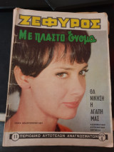 Ζέφυρος τεύχος 11