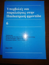 Υπερβολές και Παραλείψεις στην Παιδιατρική Φροντίδα