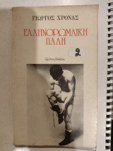 Ελληνορωμαϊκή Πάλη