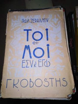 Εσύ κι εγώ