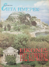 Εικόνες της Κέρκυρας - Επτά Ημέρες
