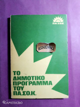 ΠΑ.ΣΟ.Κ το δημοτικό πρόγραμμα του ΠΑ.ΣΟ.Κ. 1979