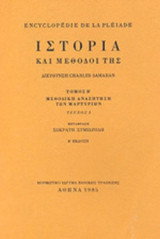 Η ΙΣΤΟΡΙΑ ΚΑΙ ΟΙ ΜΕΘΟΔΟΙ ΤΗΣ (ΔΕΥΤΕΡΟΣ ΤΟΜΟΣ - ΠΡΩΤΟ ΤΕΥΧΟΣ)