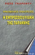 Ηνωμένες Πολιτείες-η εμπροσθοφυλακή της παρακμής