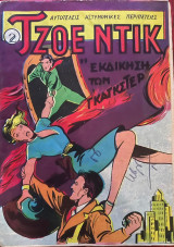 Τζοε Ντικ #2 - Η Εκδίκηση Των Γκαγκστερ