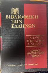 Άπαντα των Αγίων Πατέρων, Ιωάννου Χρυσοστόμου Έργα