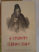 Ο στάρετς Παρθένιος