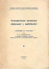 Προσωπικόν αρχείον Νικολάου Ι. Σαρίπολου