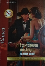 Η Σταχτοπούτα του Τέξας Άρλεκιν Bianca No 1315