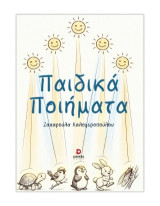 Παιδικά ποιήματα