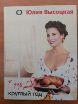 Едим круглый год