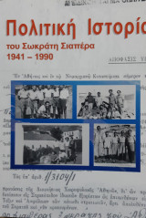 Πολιτική ιστορία του Σωκράτη Σιαπέρα