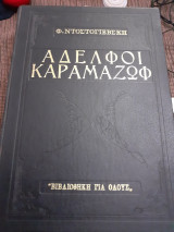 Αδελφοι καραμαζωφ