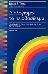 ΔΙΑΛΟΓΙΣΜΟΙ ΣΤΟ ΗΛΙΟΒΑΣΙΛΕΜΑ