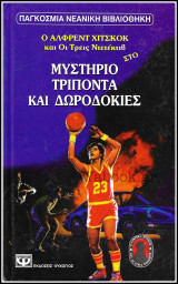 Παγκόσμια Νεανική Βιβλιοθήκη #177: Οι Τρείς Ντετέκτιβ στο Μυστήριο Τρίποντα και Δωροδοκίες