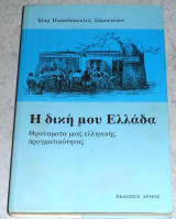 Η δική μου Ελλάδα 2008 Ιβαρ Παπαδοπουλος Σαμουελσεν