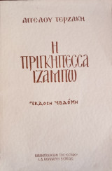 Η πριγκιπέσσα Ιζαμπώ-έβδομη έκδοση (1966)