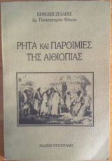 Ρητά και Παροιμίες της Αιθιοπίας