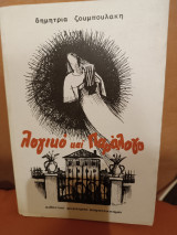 Λογικό καί Παράλογο