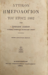Αττικόν Ημερολόγιον του έτους 1882 Υπό Ειρηναίου Ασωπίου