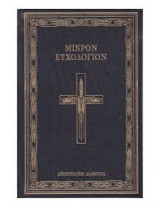 Μικρόν ευχολόγιον