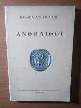 Ανθόλιθοι