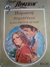 Παρισινή περιπέτεια Άρλεκιν Χρυσά Νο 20