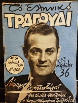 Το Ελληνικό Τραγούδι με εξώφυλλο τον Λάμπρο Κωνσταντάρα, τεύχος 61, έτος 1950