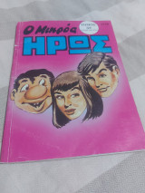 Ο μικρός ήρως
