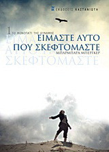 Είμαστε αυτό που σκεφτομαστε