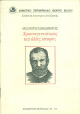 Χριστουγεννιάτικες και άλλες ιστορίες. Δημοτικό Περιφερειακό Θέατρο Βόλου 1996-1997 (πρόγραμμα)