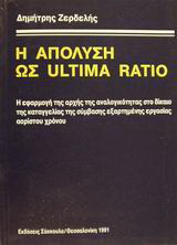 Η απόλυση ως ultima ratio: Η εφαρμογή της αρχής της αναλογικότητας στο δίκαιο της καταγγελίας της σύμβασης εξαρτημένης εργασίας αορίστου χρόνου