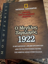 Ιστορία του Ελληνικού έθνους. Ο μεγάλος Ξεριζωμός 1922