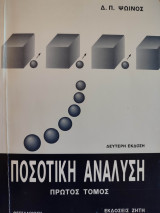 Ποσοτική ανάλυση I & II ( Δύο Τόμοι)