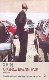 Ο ΚΥΡΙΟΣ ΒΙΛΕΝΜΠΡΟΚ
