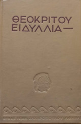 Θεοκριτου -Ειδυλλια