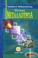 Φυσική Μεταλλουργία