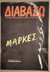 Περιοδικό Διαβάζω [Τεύχος 223] : Αφιέρωμα Γκαμπριέλ Γκαρσία Μάρκες