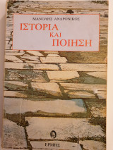Ιστορία και ποίηση